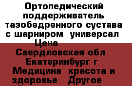 ORTEZ Ортопедический поддерживатель тазобедренного сустава с шарниром, универсал › Цена ­ 20 000 - Свердловская обл., Екатеринбург г. Медицина, красота и здоровье » Другое   . Свердловская обл.